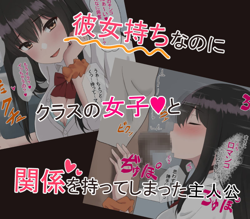 サンプル画像1:彼女持ちの俺がエロいJKに誘惑されて浮気セックスにハマる話(ばすたーあっぷ) [d_191763]