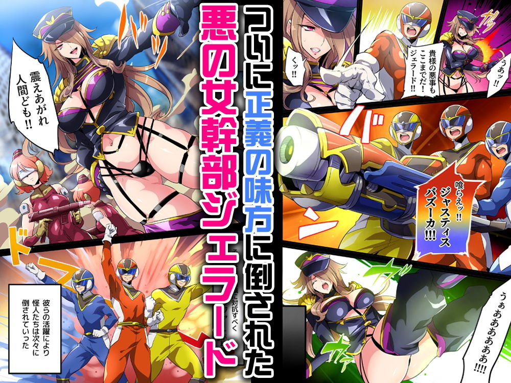 サンプル画像1:敗北の女幹部〜戦隊ヒーローに堕とされた魔将軍ジェラード〜(七味まんぼう) [d_191780]