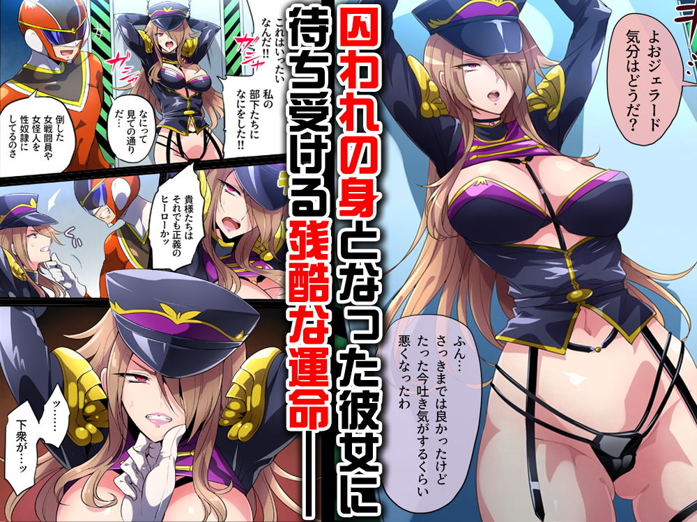 サンプル画像2:敗北の女幹部〜戦隊ヒーローに堕とされた魔将軍ジェラード〜(七味まんぼう) [d_191780]
