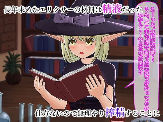 サンプル画像1:搾精してエリクサーを作ったら孕まされちゃった話(アカナサハラ) [d_191935]