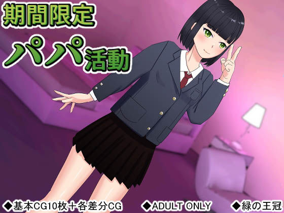 期間限定パパ活動のジャケット