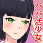 期間限定パパ活動 d_192010のパッケージ画像 期間限定パパ活動 d_192010のパッケージ画像