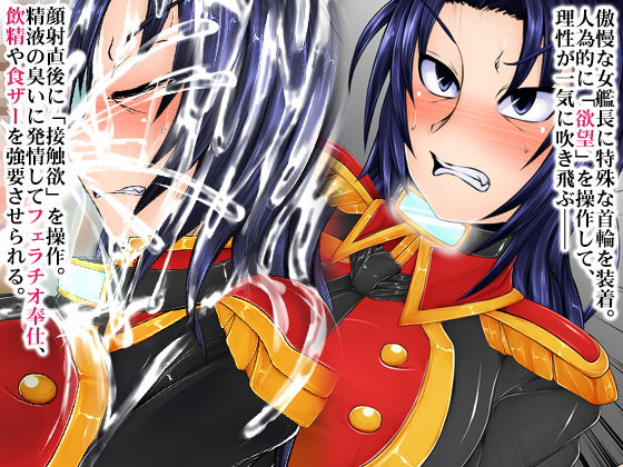 サンプル画像1:欲望操作〜慰安婦に降格させられた女艦長のレポート〜(合丼来来) [d_192094]