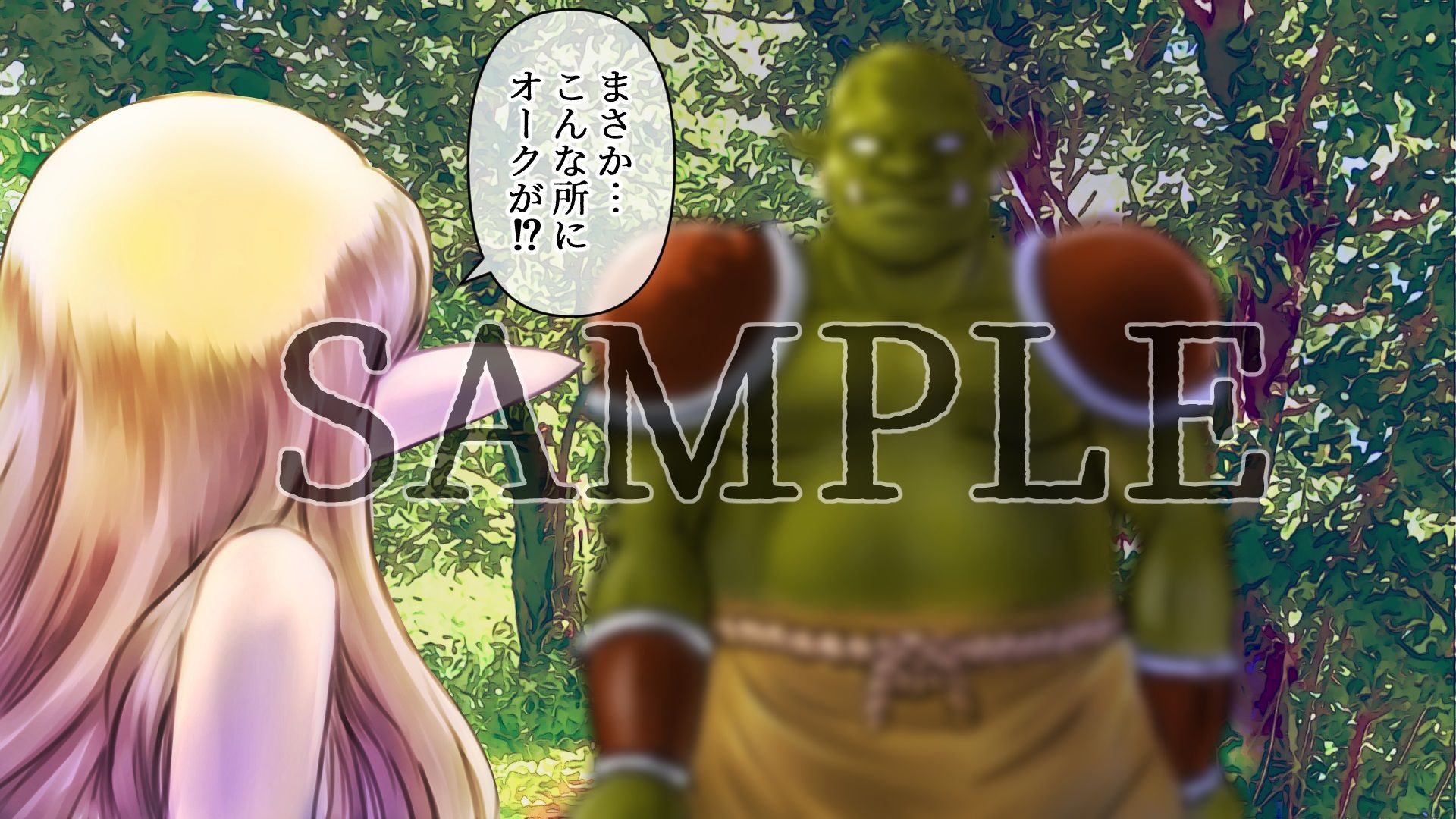 サンプル画像3:迷いの森のエルフとオーク(ゆきにゃん堂) [d_192457]