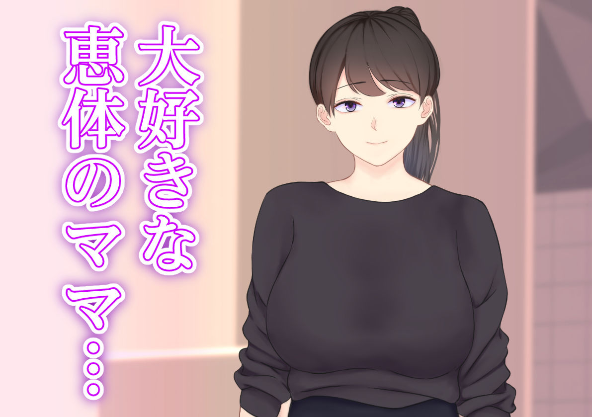 サンプル画像1:むっちりママが生中・アナルもOKの肉便器にされて(娘娘) [d_192484]