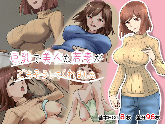 巨乳で美人な若妻がごちそうしてくれましたのジャケット