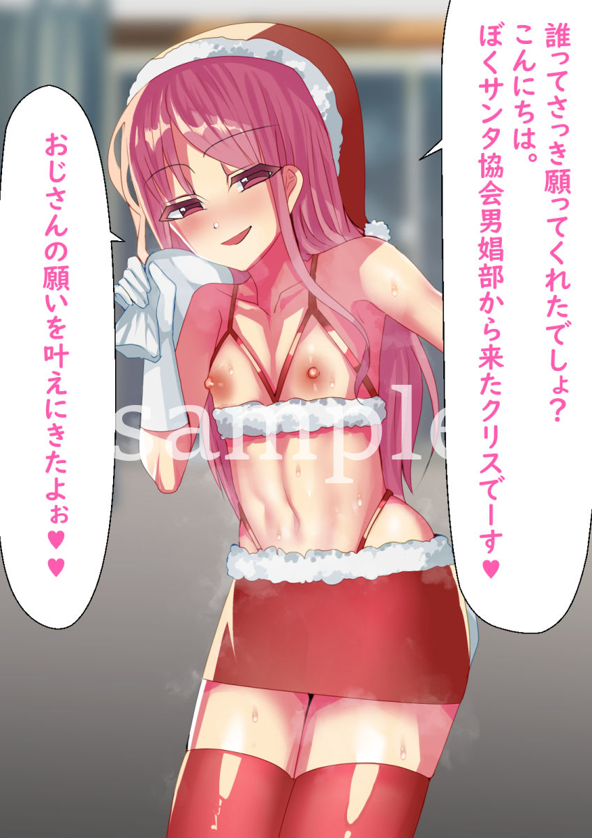 サンプル画像1:サンタさん♂がウチにやってきたら(部楽倶年娼) [d_192547]