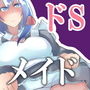 うちの清楚系メイド僕の前ではドSお姉さん d_192567のパッケージ画像 うちの清楚系メイド僕の前ではドSお姉さん d_192567のパッケージ画像