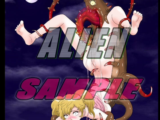 サンプル画像3:ALIEN 喰人エイリアン図鑑I(絵喜祭人) [d_192616]
