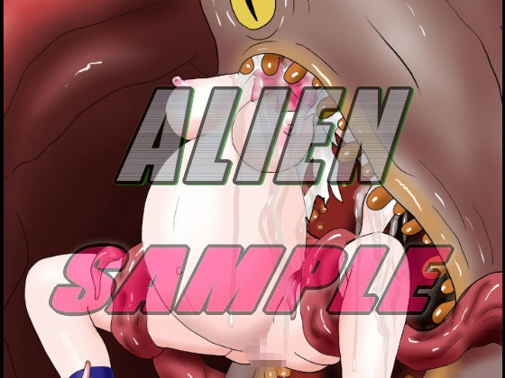 サンプル画像5:ALIEN 喰人エイリアン図鑑I(絵喜祭人) [d_192616]