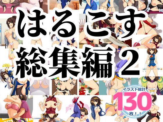 サンプル画像3:はるこす 総集編2(ろいやるびっち) [d_192666]