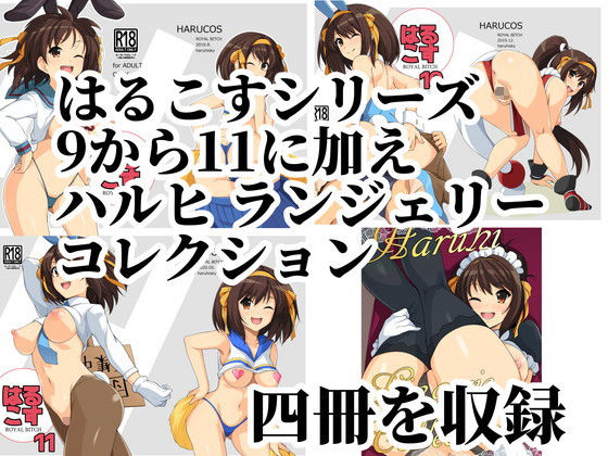 サンプル画像1:はるこす 総集編3(ろいやるびっち) [d_192669]