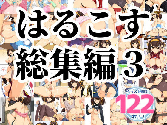 サンプル画像3:はるこす 総集編3(ろいやるびっち) [d_192669]