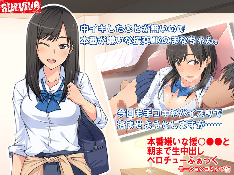 サンプル画像1:本番嫌いな援○●●と朝まで生中出しベロチューふぁっく モーションコミック版(survive) [d_192710]