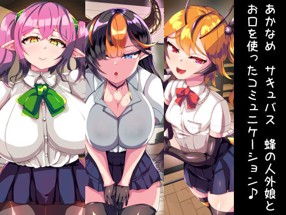 サンプル画像1:人外オーラルコミュニケーション部(ウチの中隊) [d_192729]