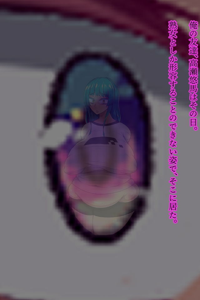 サンプル画像1:熟女禍 〜熟女にされた俺たちは〜(ハラショウギャアテイ) [d_192883]