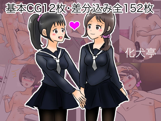 サンプル画像1:百合カップルの片方が男体化♂する話(化犬亭) [d_192958]