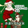 赤鼻トナカイ女はサンタと部下の慰み者 M奴●との性活5話 d_192997のパッケージ画像 赤鼻トナカイ女はサンタと部下の慰み者 M奴●との性活5話 d_192997のパッケージ画像