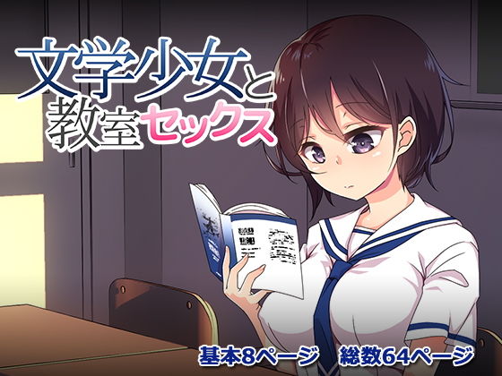 文学少女と教室セックスのジャケット