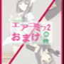 エアコミケ2のおまけ d_193239のパッケージ画像 エアコミケ2のおまけ d_193239のパッケージ画像