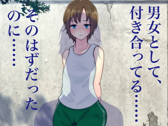 サンプル画像4:俺のTS彼女が同級生の肉便器に堕ちるまで(いわしっこくらぶ) [d_193267]