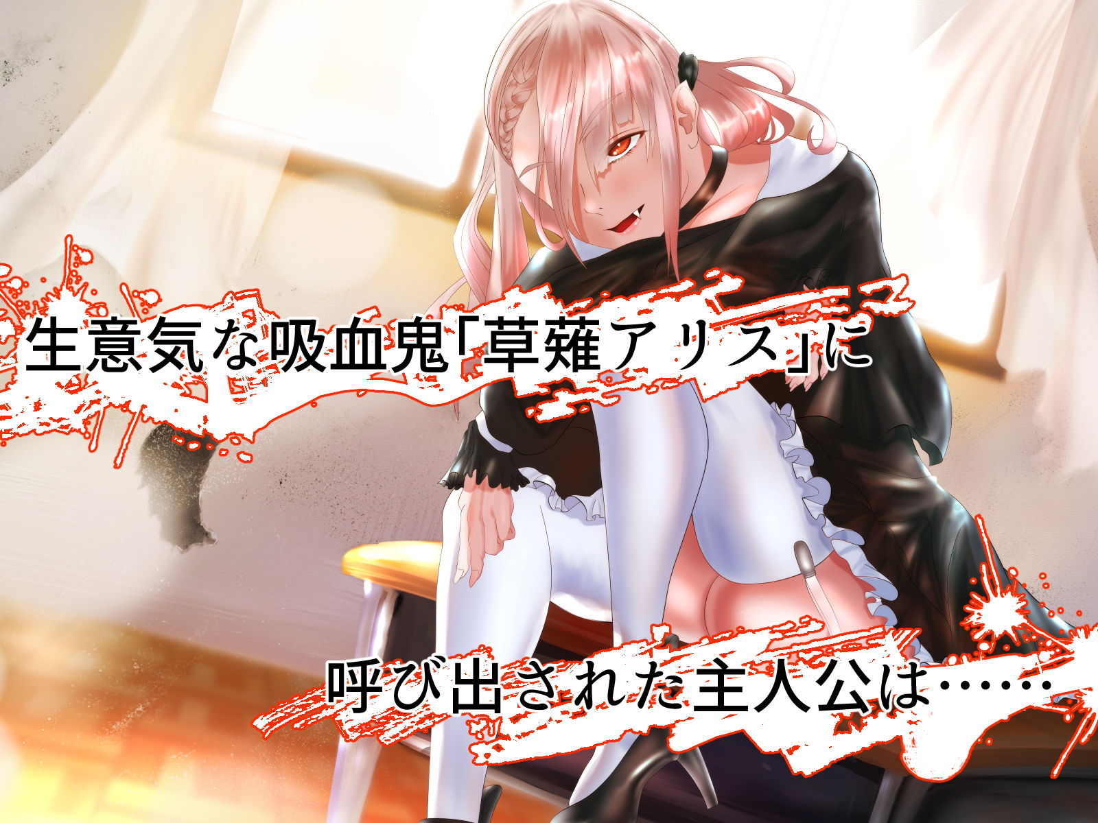 サンプル画像3:発情吸血姫 ‐俺の血を吸って発情した生意気な吸血鬼を分からせる‐(むじょるにあ) [d_193307]