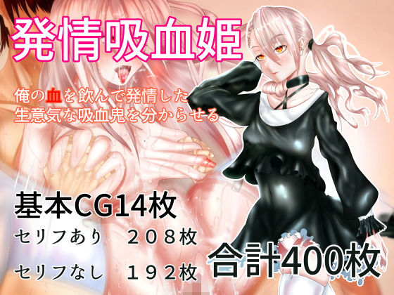 発情吸血姫 ‐俺の血を吸って発情した生意気な吸血鬼を分からせる‐のジャケット
