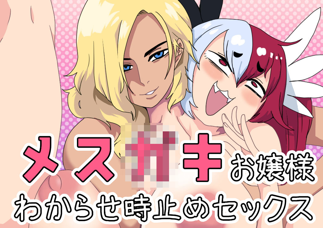 サンプル画像1:メス○○お嬢様わからせ時止めセッ〇ス(肉喰くらり) [d_193444]