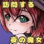 訪問する夜の魔女 d_193507のパッケージ画像 訪問する夜の魔女 d_193507のパッケージ画像