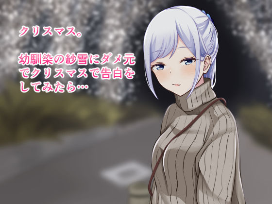 サンプル画像1:幼馴染と過ごすメリークリスマセックス！(ほわいとすのー) [d_193575]