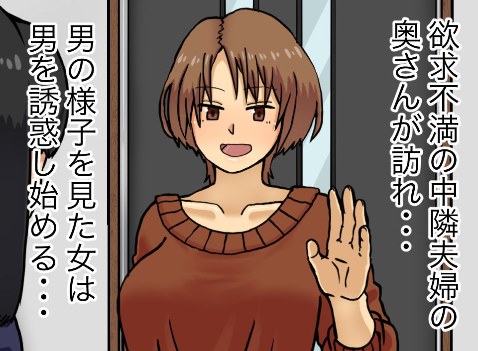 サンプル画像2:隣の奥さんとセックスする話(マクジラ) [d_193606]