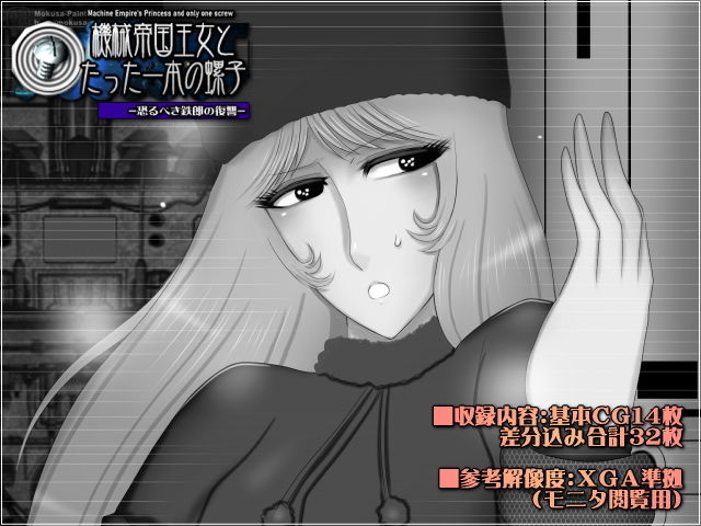 サンプル画像1:機械帝国王女とたった一本の螺子-恐るべき鉄郎の復讐-(Mokusa) [d_193688]