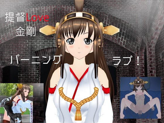 提督LOVE金剛ムービーのジャケット