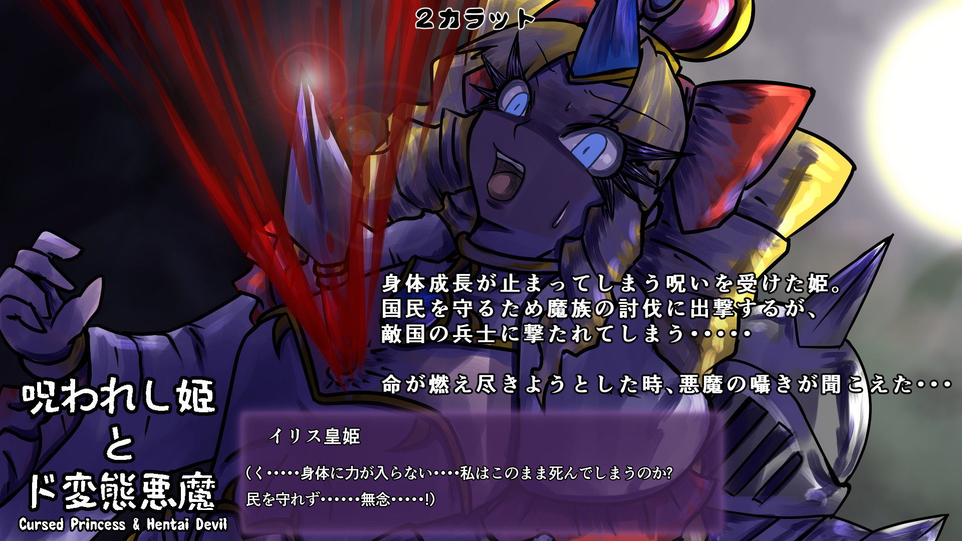 サンプル画像2:呪われし姫とド変態悪魔(2CARAT) [d_193844]