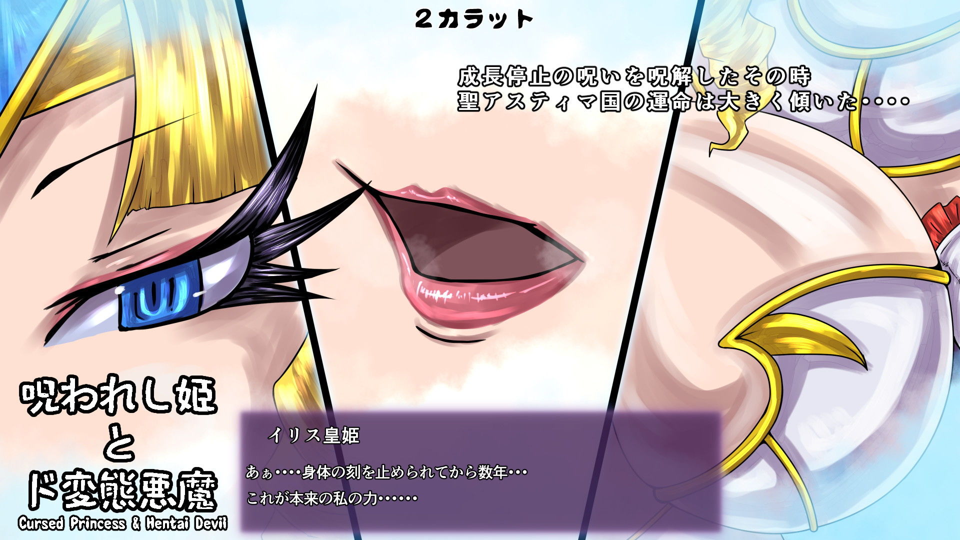 サンプル画像4:呪われし姫とド変態悪魔(2CARAT) [d_193844]