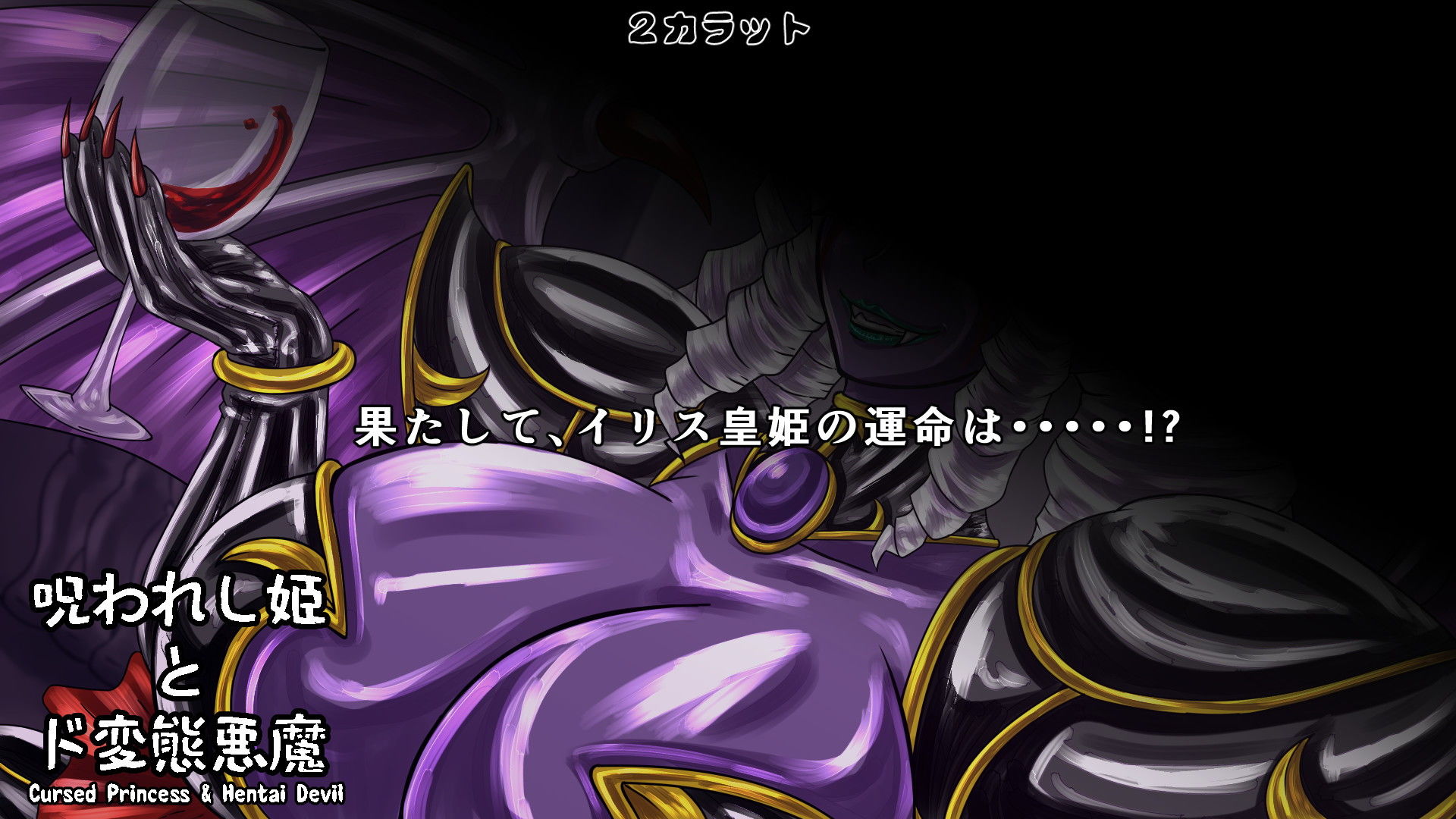 サンプル画像5:呪われし姫とド変態悪魔(2CARAT) [d_193844]
