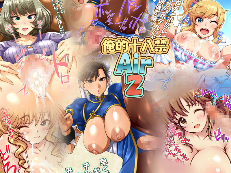 サンプル画像1:【期間限定】俺的十八禁Air2単品版(俺的十八禁) [d_193918]