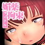 アイドルのタマゴVS媚薬 拘束健康診断編 d_193980のパッケージ画像 アイドルのタマゴVS媚薬 拘束健康診断編 d_193980のパッケージ画像