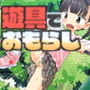 遊具でおもらし d_194043のパッケージ画像 遊具でおもらし d_194043のパッケージ画像
