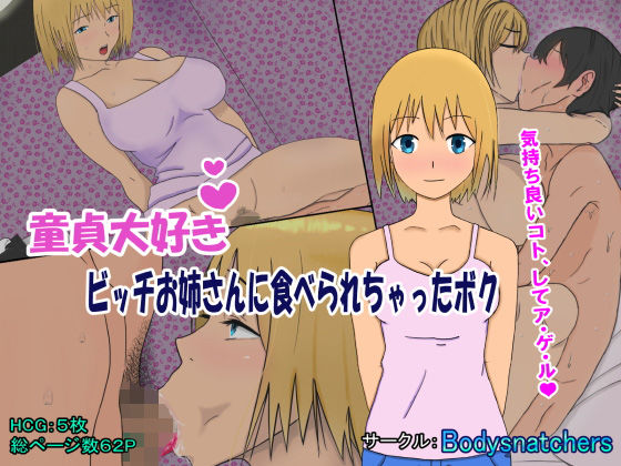 童貞大好きビッチお姉さんに食べられちゃったボクのジャケット