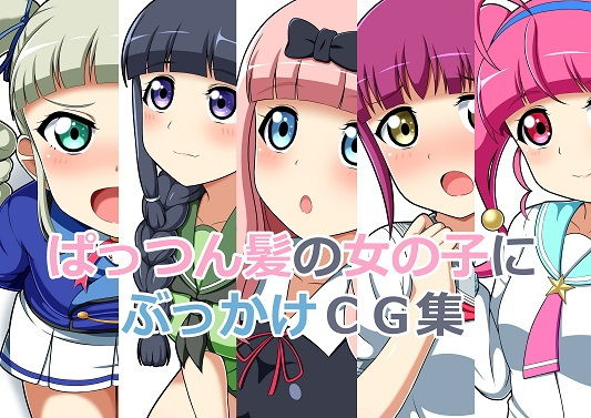 ぱっつん髪の女の子にぶっかけCG集のジャケット