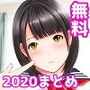 【無料】あいむ2020ねんまとめ無料版