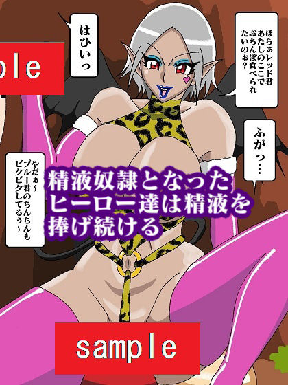 サンプル画像4:ヒーロー壊滅！？淫魔怪人サキュバリー再び！！(舞狩の屋台) [d_194338]