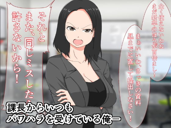 サンプル画像1:パワハラ女上司のセッ〇ス残業(きぬかず工房) [d_194570]