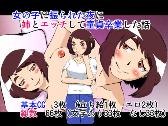 女の子に振られた夜に姉とエッチして童貞卒業した話のジャケット