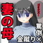 妻のお母さんのタンツボ兼お財布奴●にさせていただく幸せについて