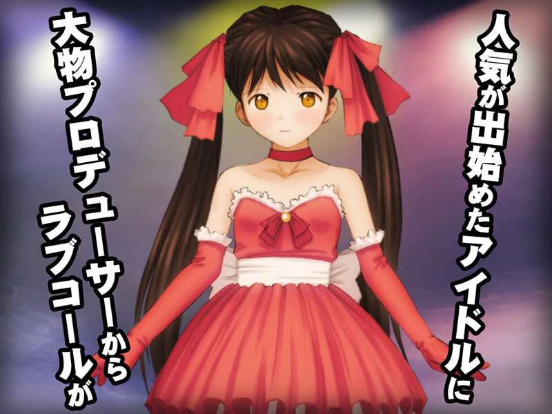 サンプル画像1:【期間限定 特別割引】少女の道草〜奴●アイドル白書〜(Sage) [d_194694]