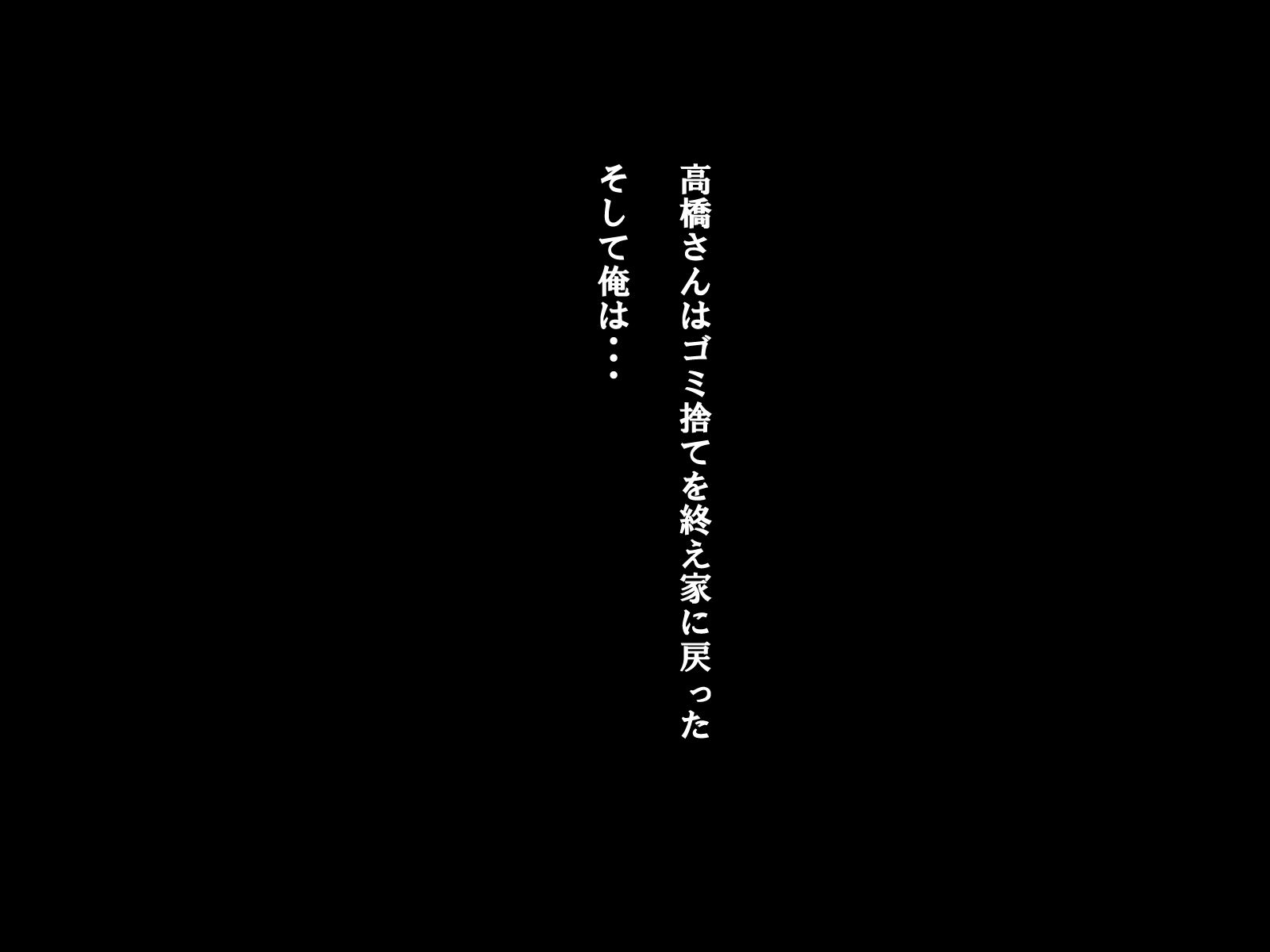 サンプル画像5:朝ゴミ出しをするババアが熟女で俺好みだったから挿入してみた【おばさん】(スズラン) [d_194745]