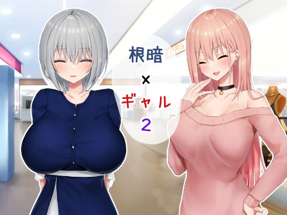 サンプル画像1:いじめられっ娘の根暗女が実はド変態でいじめっ娘の初なギャルに仕返しをする百合2(ピリオデストラクション) [d_194760]