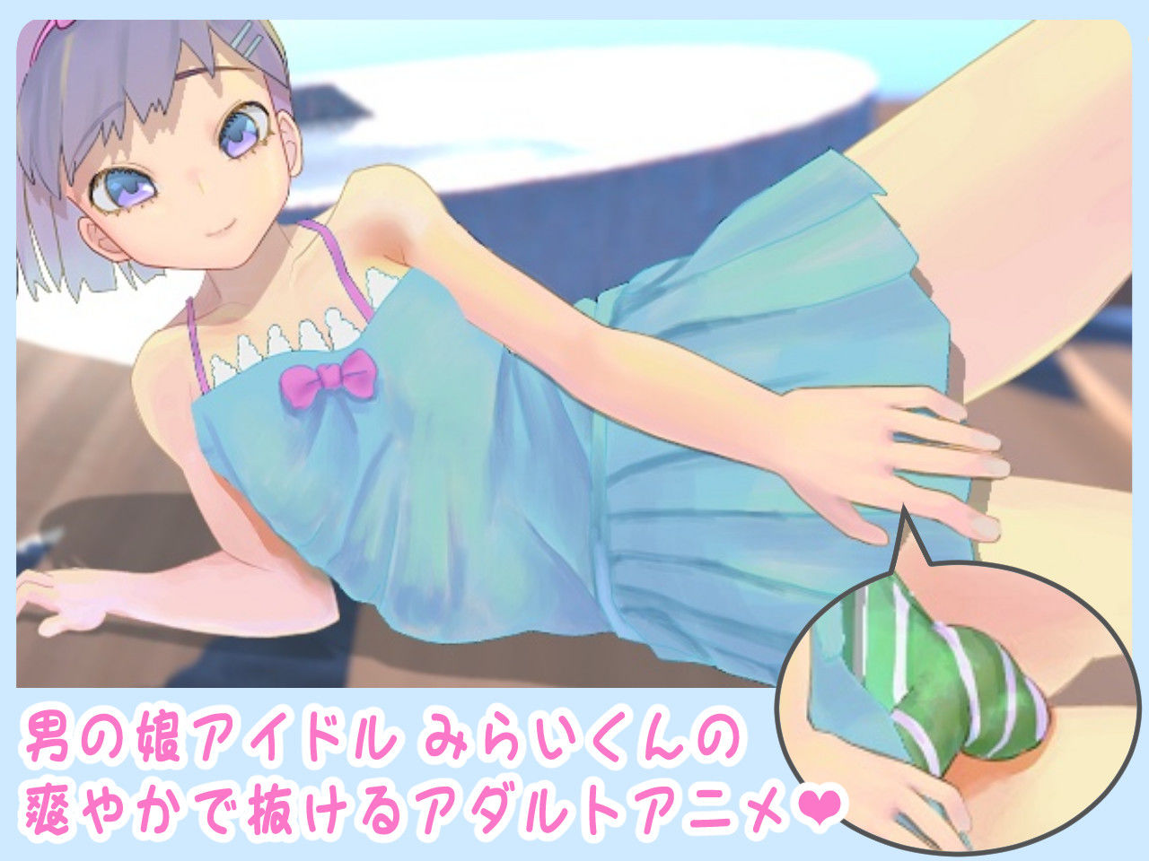 サンプル画像1:イメージビデオ風アダルトアニメ！星砂みらい(もにみっと) [d_194833]